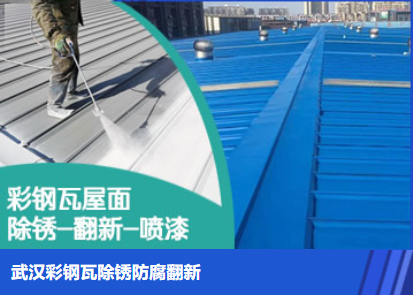 开封属屋面防腐翻新是确保金属屋面长久使用